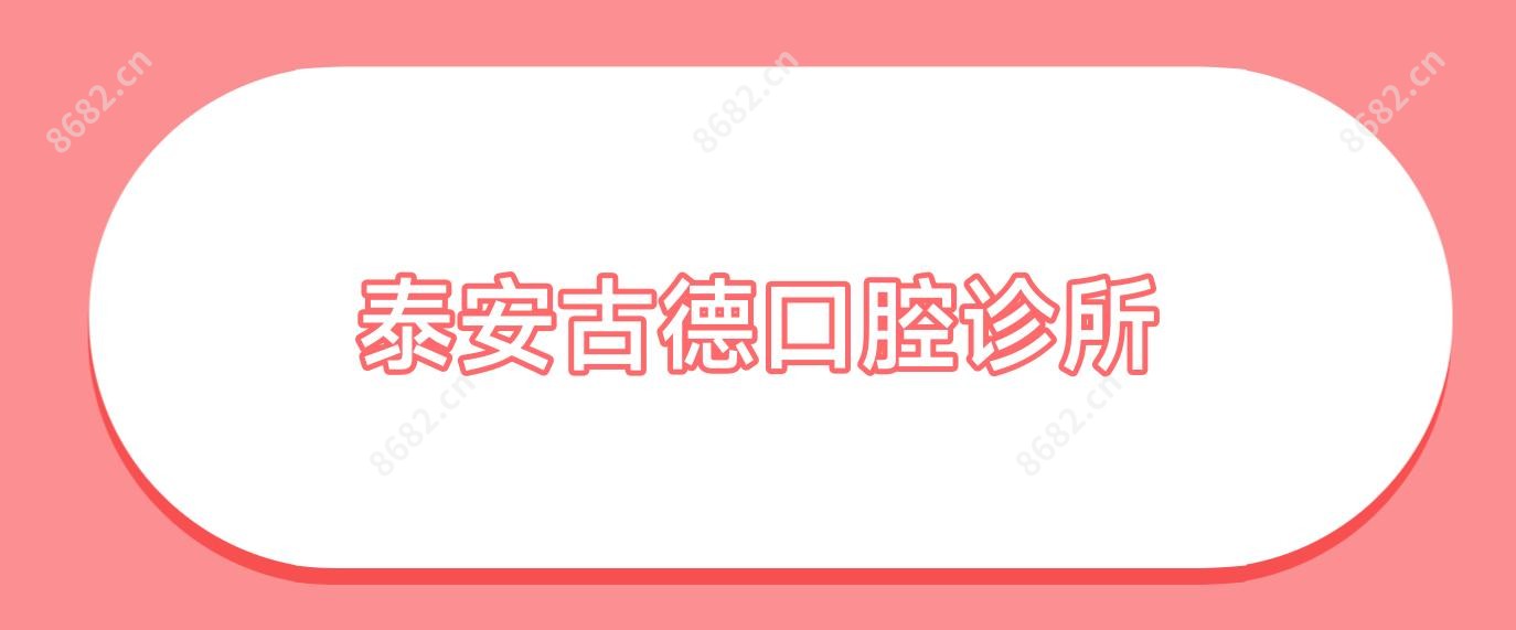 泰安古德口腔诊所