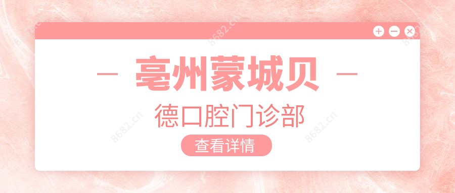 亳州蒙城贝德口腔门诊部