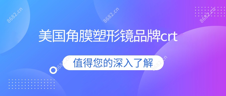 美国角膜塑形镜品牌crt