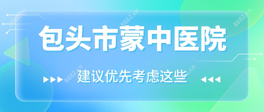 包头市蒙中医院