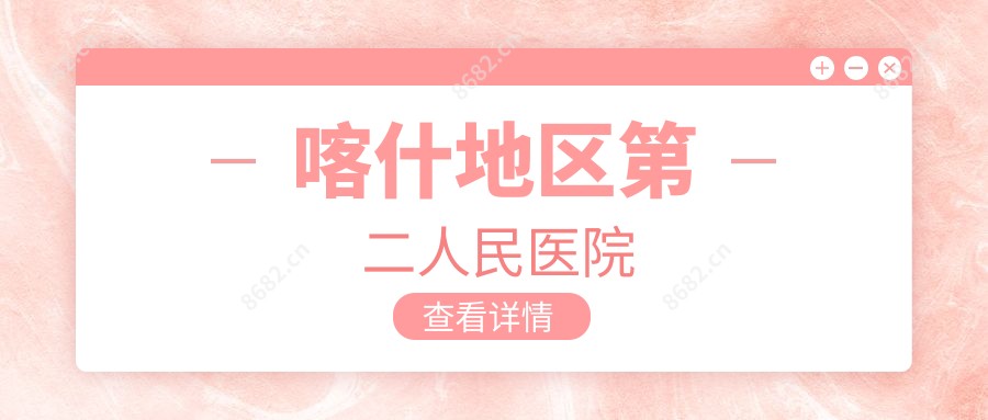 喀什地区第二人民医院
