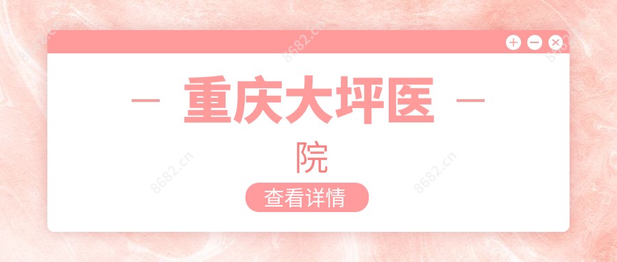 重庆大坪医院
