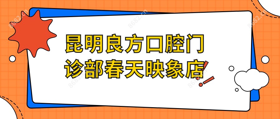 昆明良方口腔门诊部春天映象店