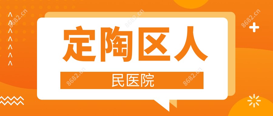 定陶区人民医院