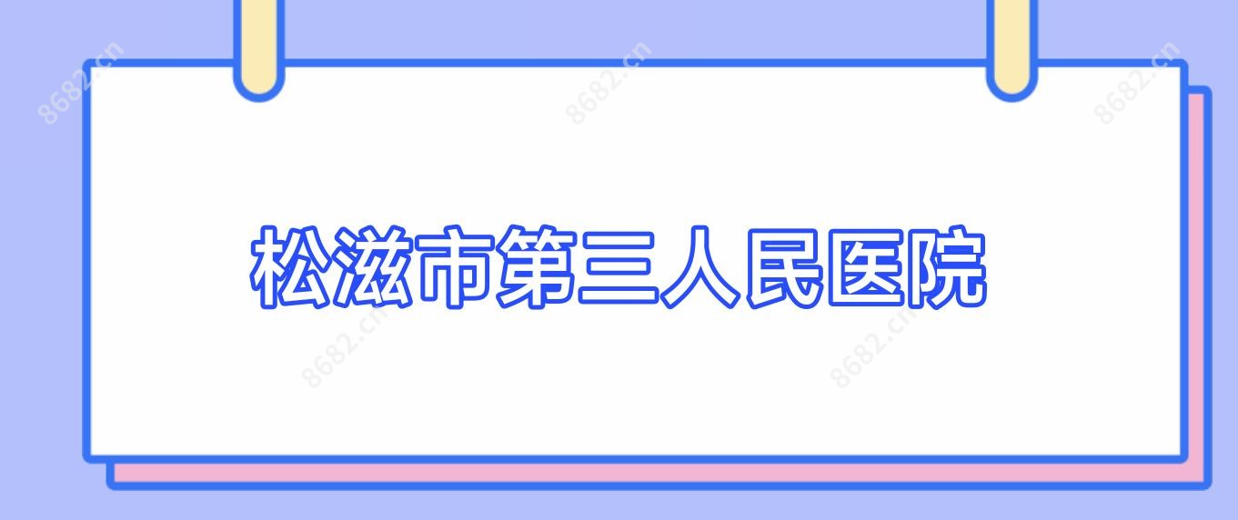 松滋市第三人民医院