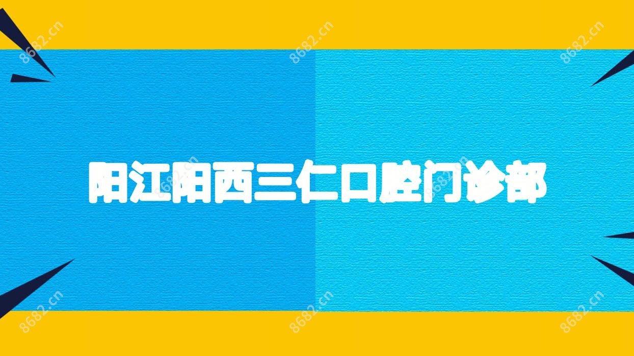 阳江阳西三仁口腔门诊部