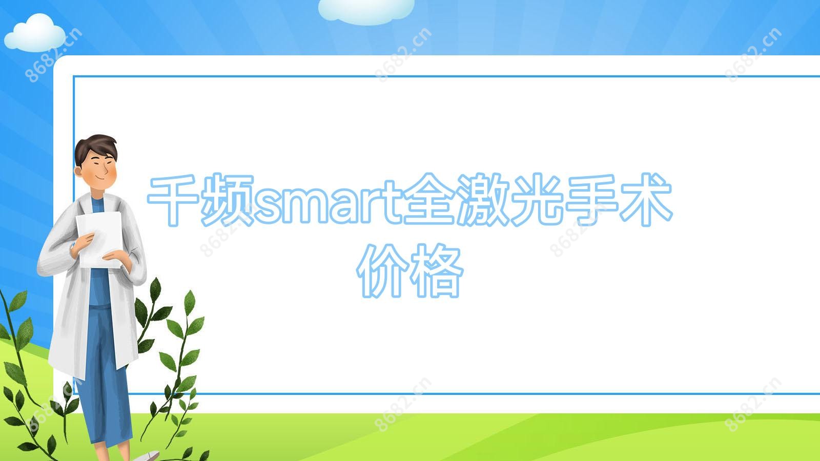 千频smart全激光手术价格
