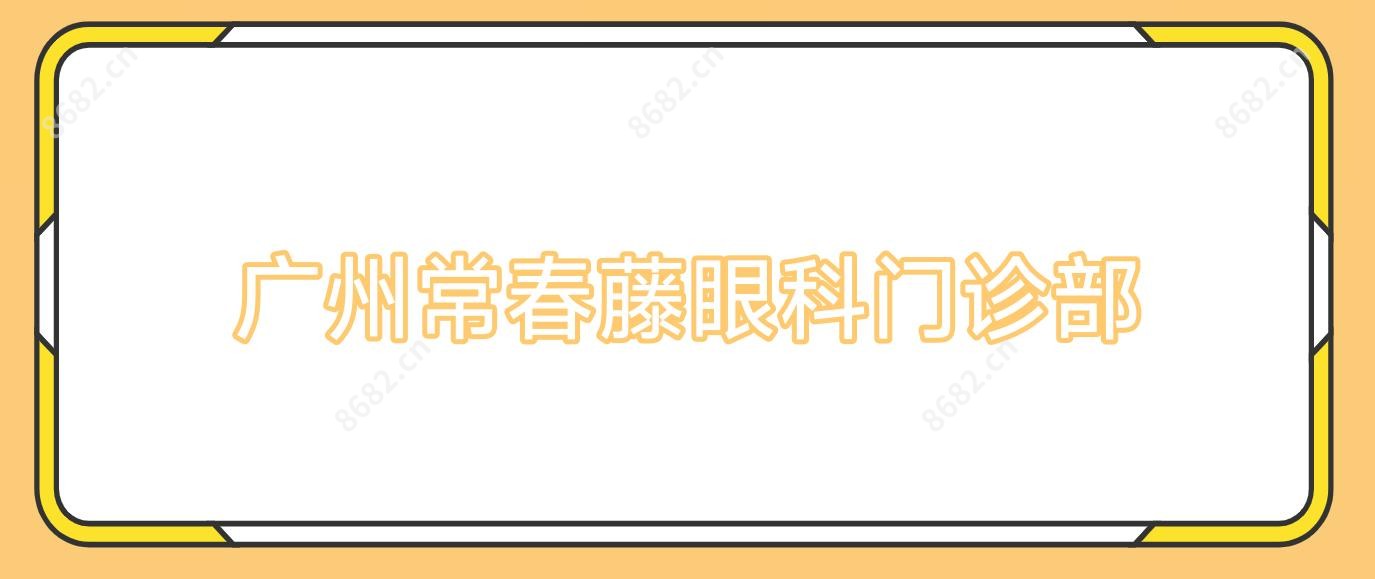 广州常春藤眼科门诊部