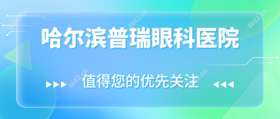 哈尔滨普瑞眼科医院