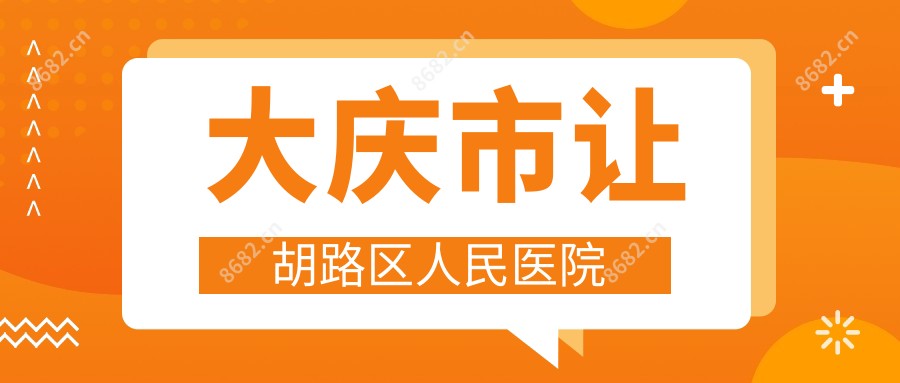 大庆市让胡路区人民医院