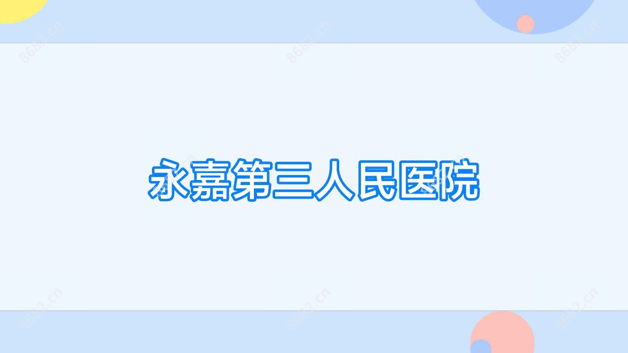 永嘉第三人民医院