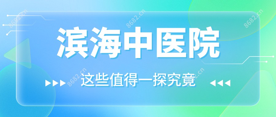 滨海中医院
