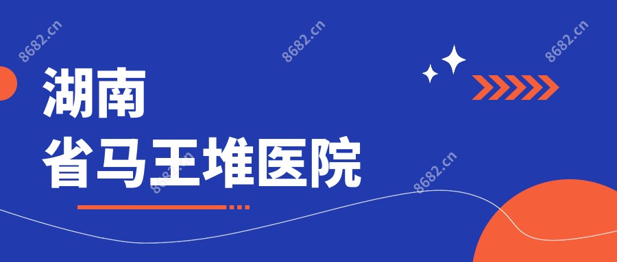 湖南省马王堆医院