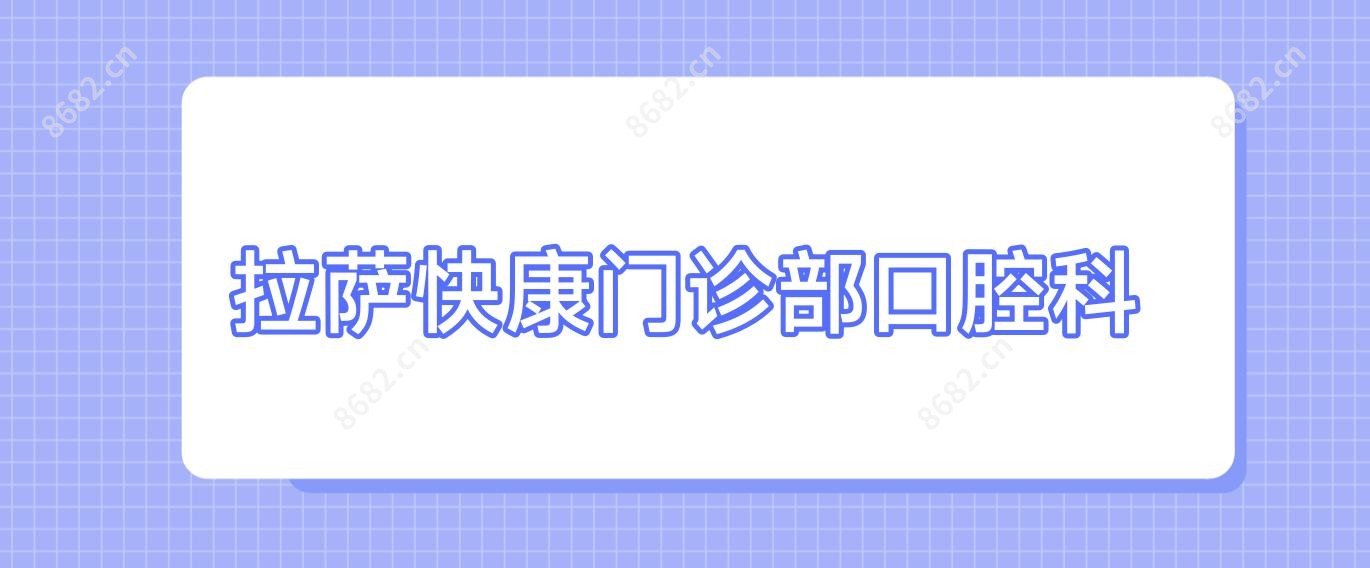 拉萨快康门诊部口腔科