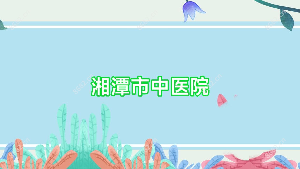 湘潭市中医院