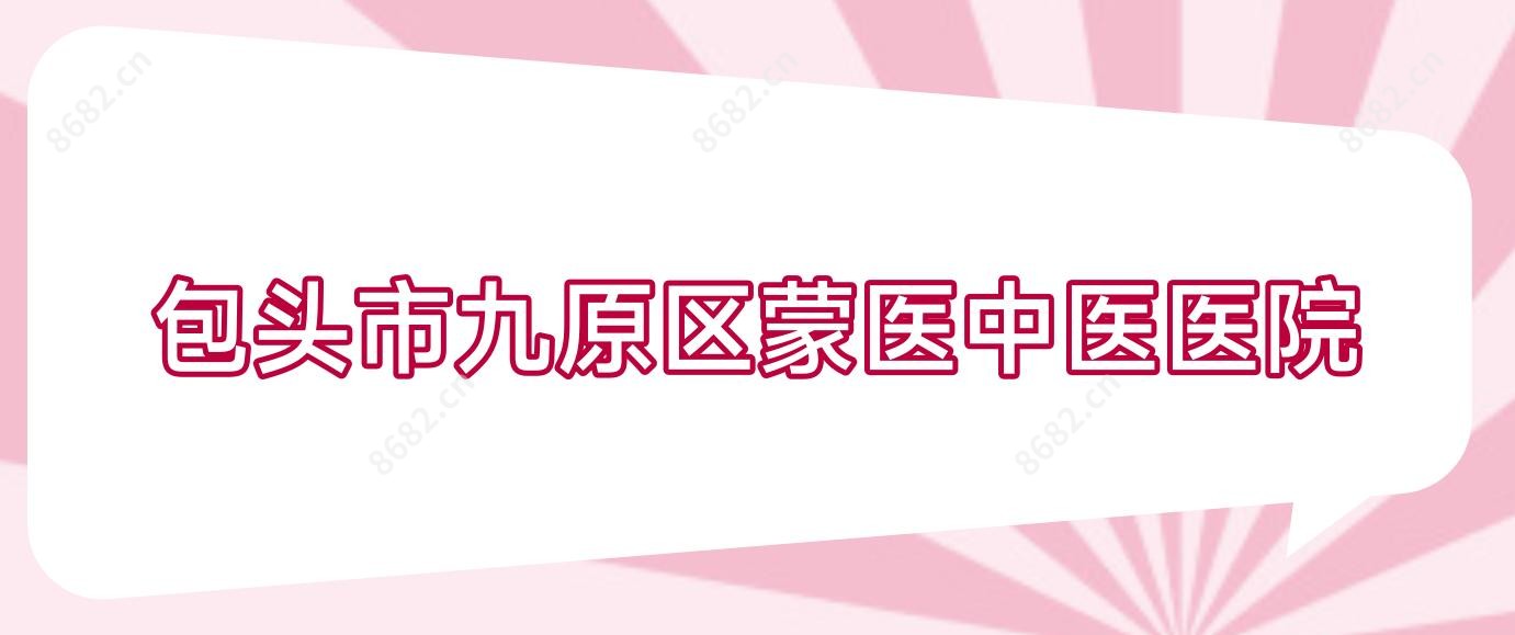 包头市九原区蒙医中医医院