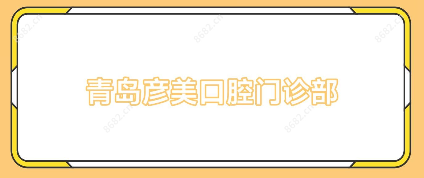 青岛彦美口腔门诊部