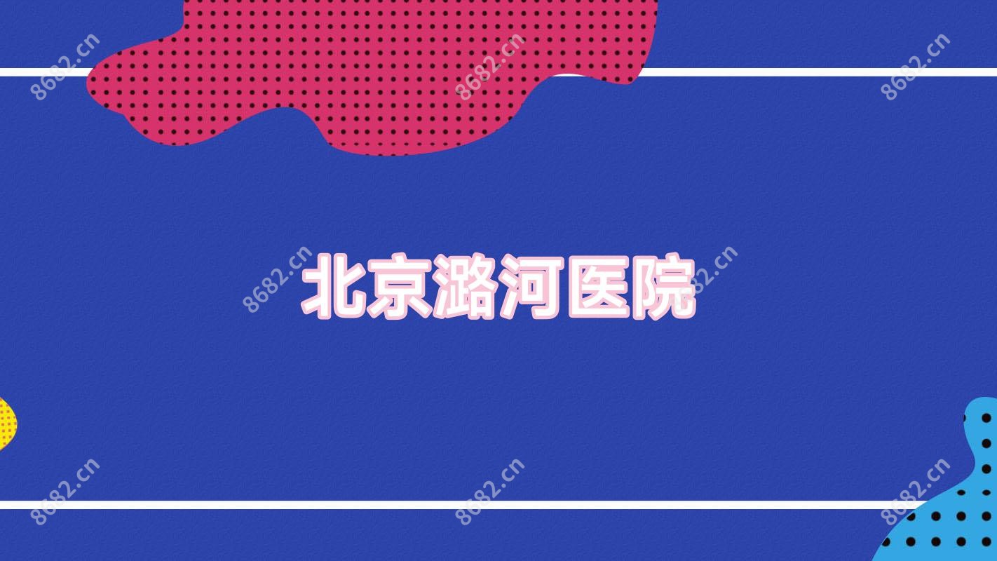 北京潞河医院
