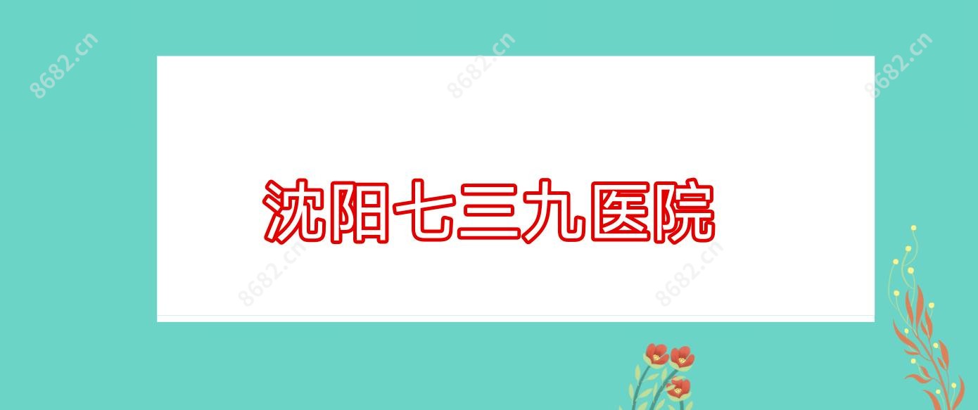 沈阳七三九医院