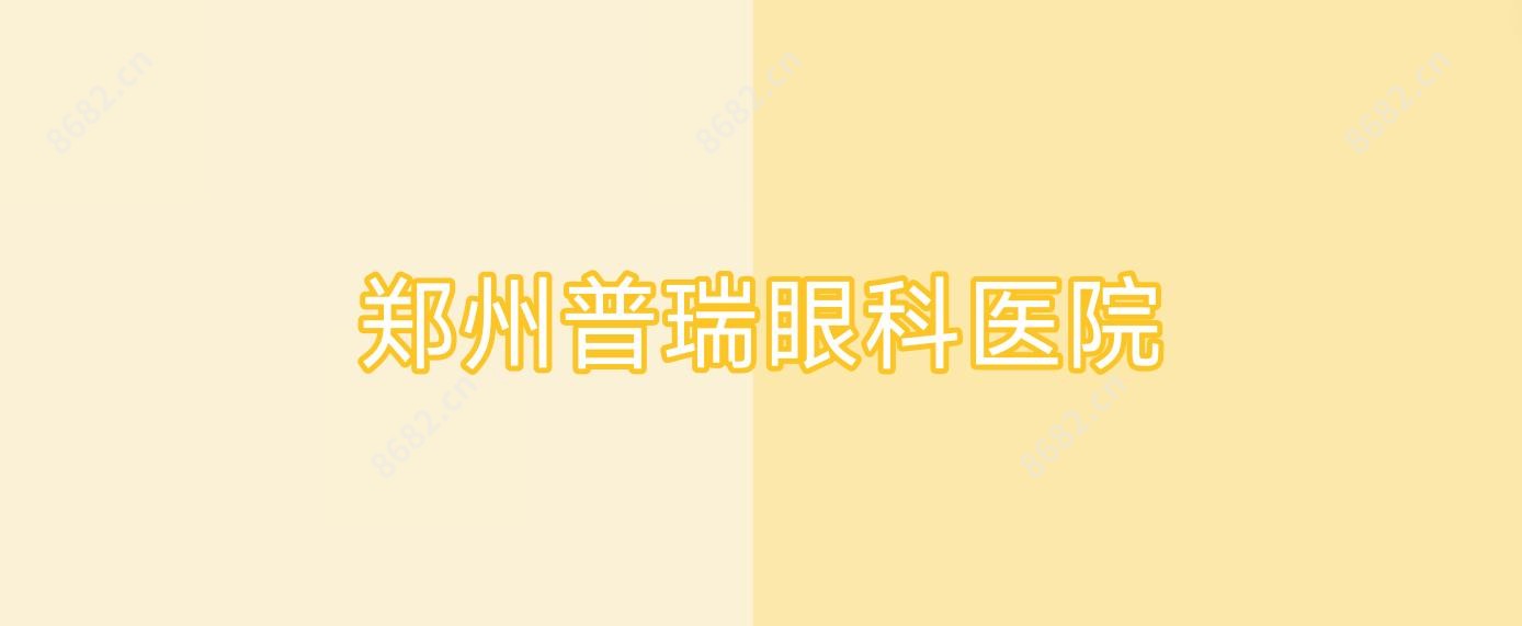 郑州普瑞眼科医院
