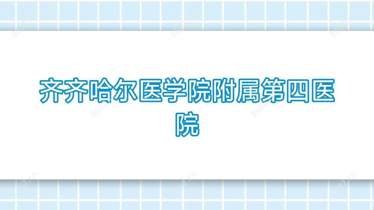 齐齐哈尔医学院附属第四医院