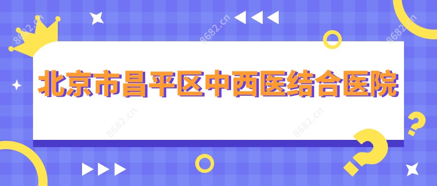 北京市昌平区中西医结合医院