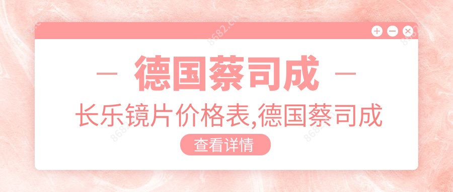 德国蔡司成长乐镜片价格表,德国蔡司成长乐镜片防伪码在什么位置