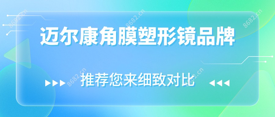 迈尔康角膜塑形镜品牌