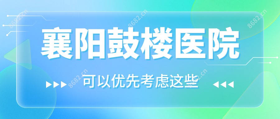 襄阳鼓楼医院