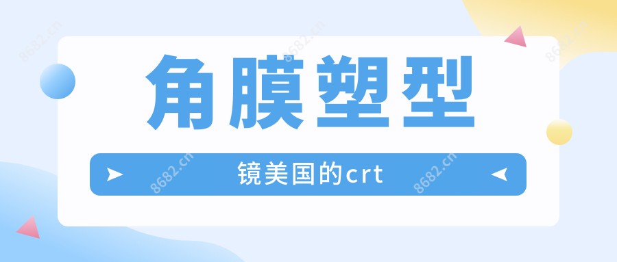 角膜塑型镜美国的crt