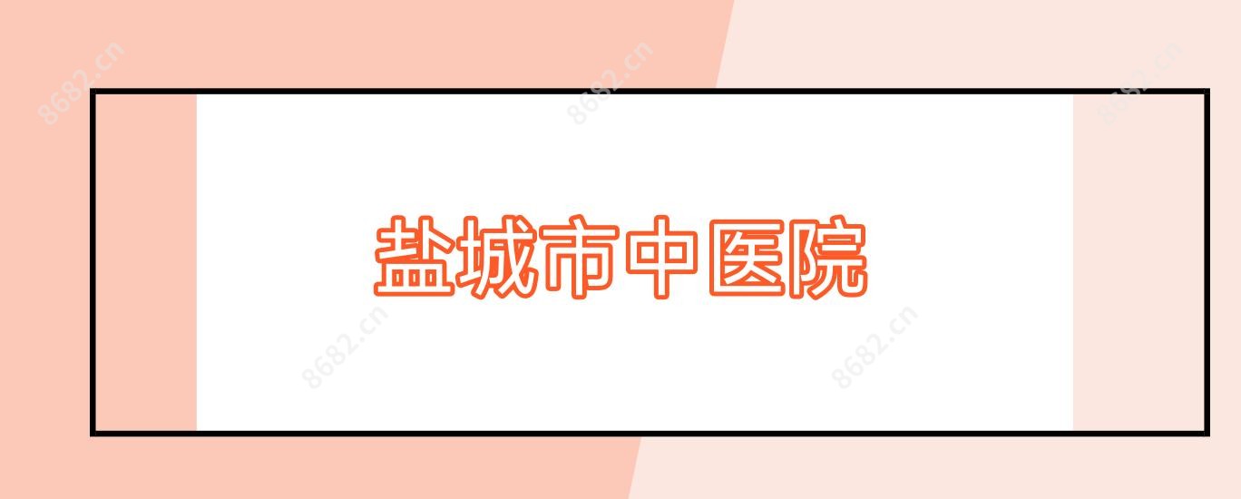 盐城市中医院