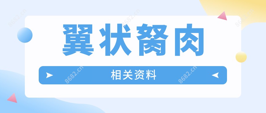 翼状胬肉相关资料