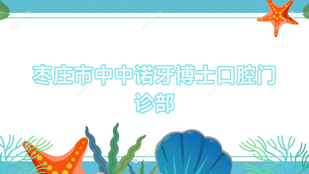 枣庄市中中诺牙博士口腔门诊部