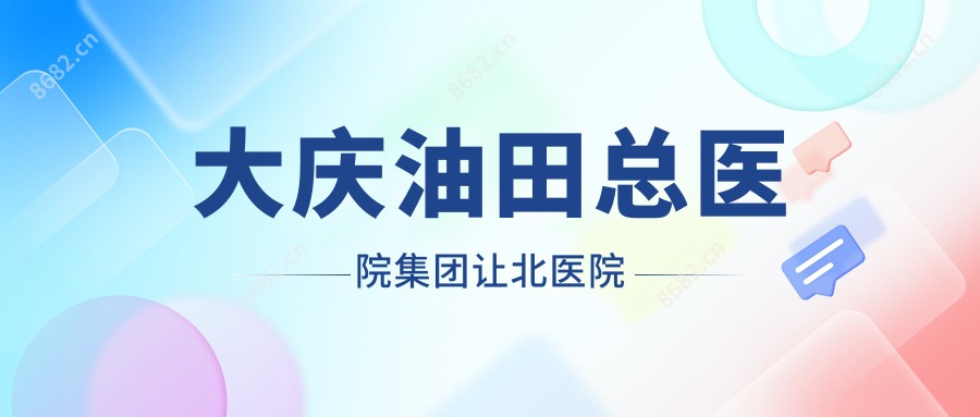 大庆油田总医院集团让北医院