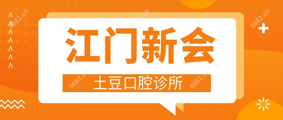 江门新会土豆口腔诊所