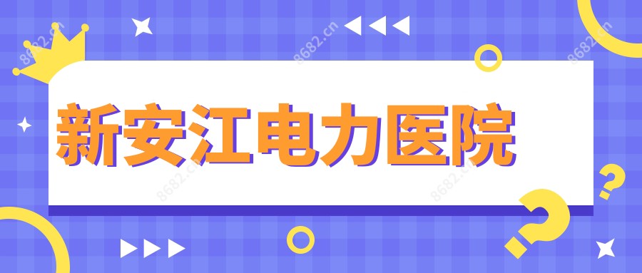 新安江电力医院