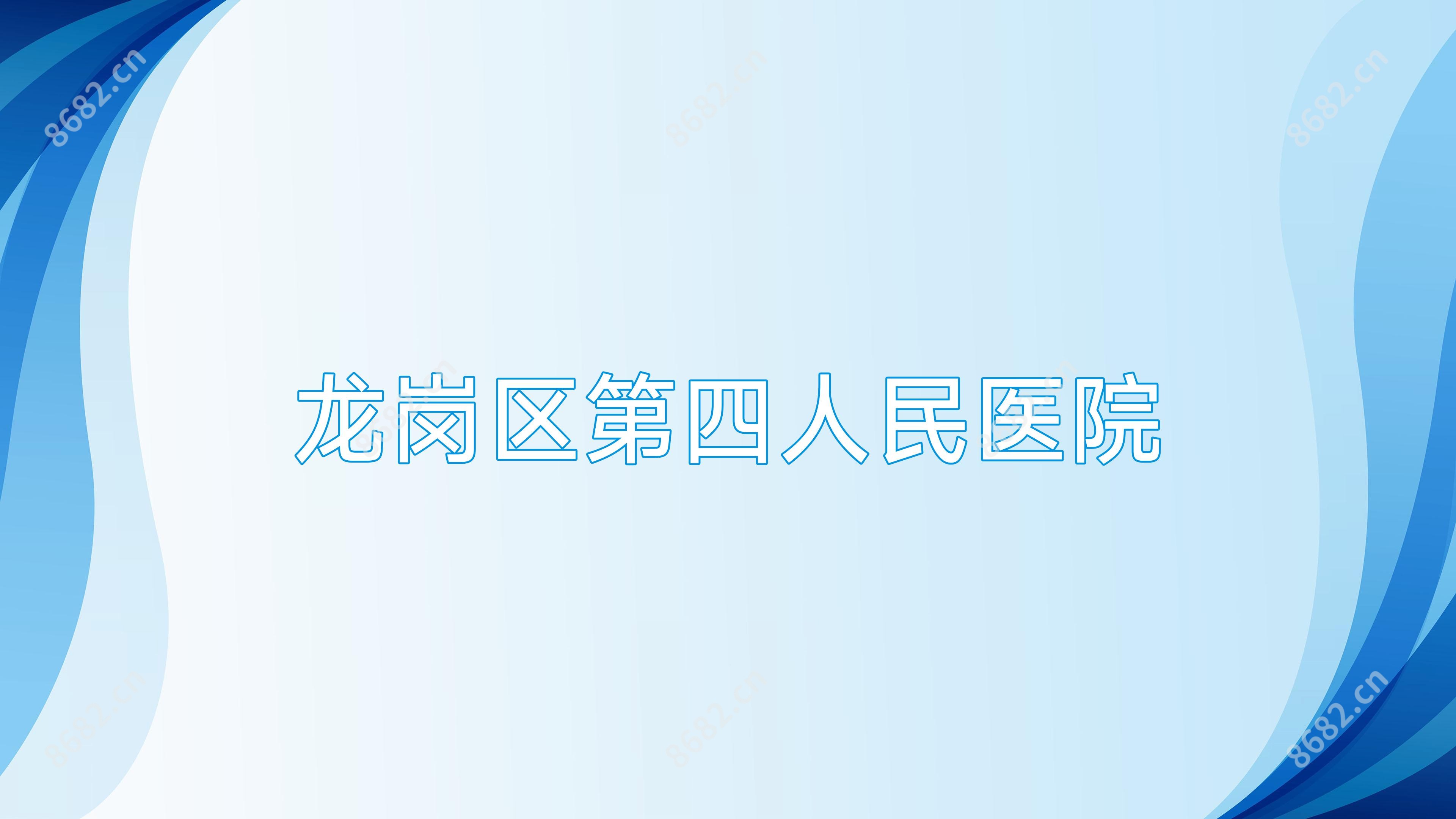 龙岗区第四人民医院