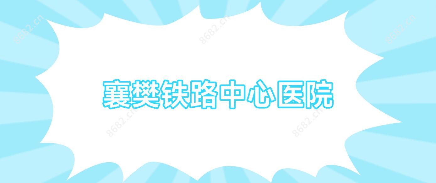 襄樊铁路中心医院