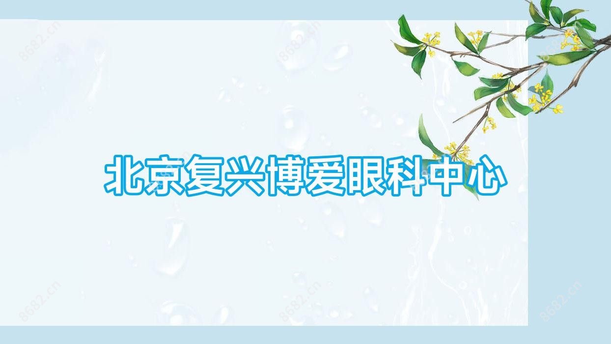 北京复兴博爱眼科中心