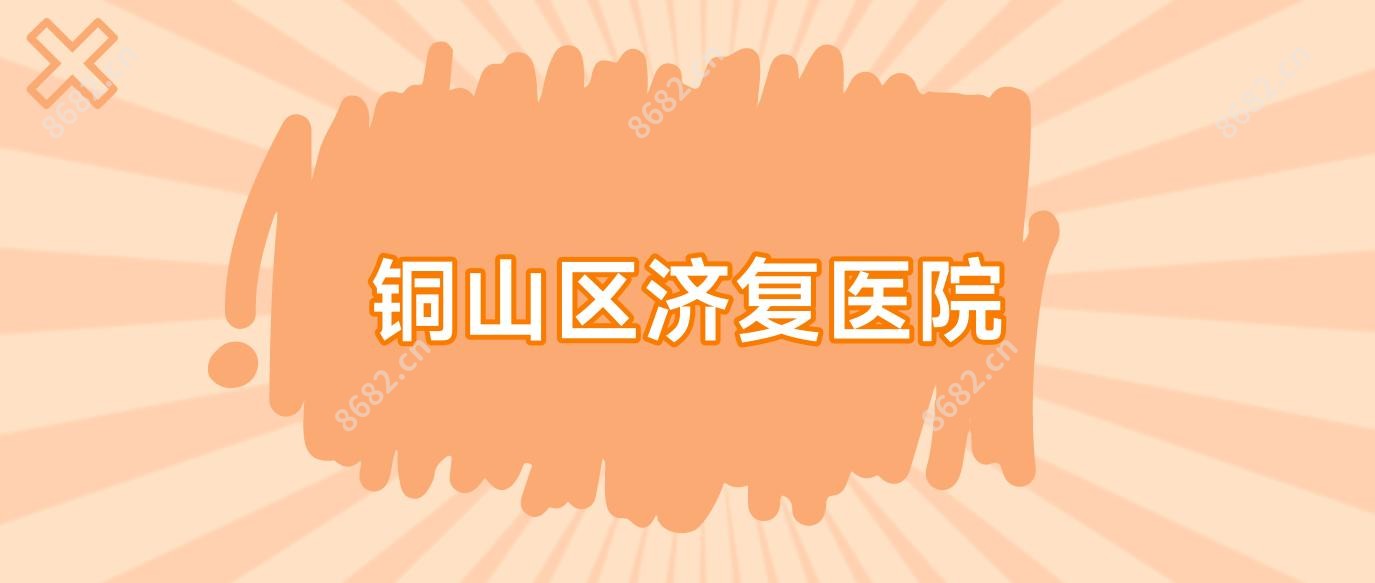 铜山区济复医院