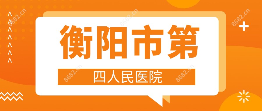 衡阳市第四人民医院