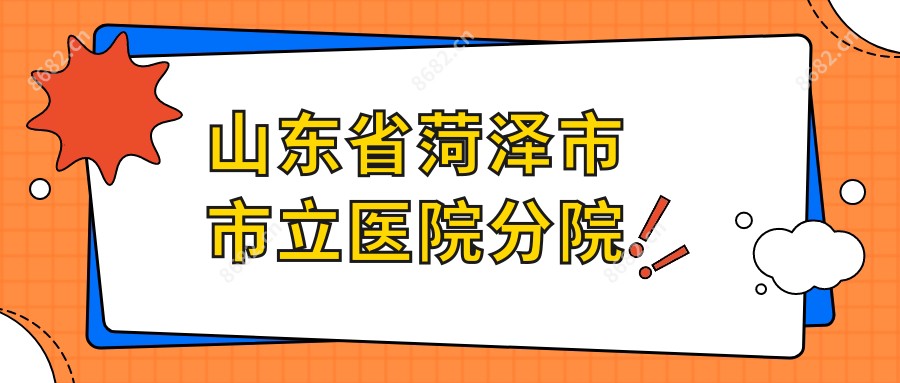 山东省菏泽市市立医院分院
