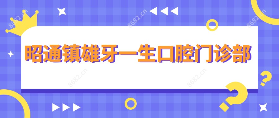 昭通镇雄牙一生口腔门诊部