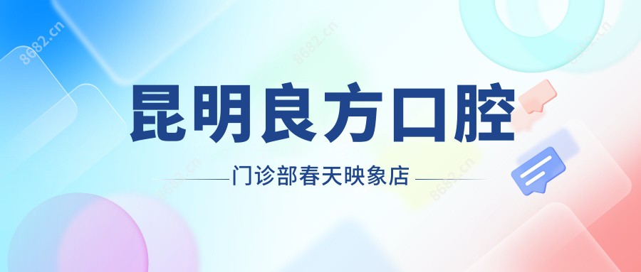 昆明良方口腔门诊部春天映象店