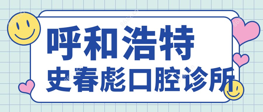 呼和浩特史春彪口腔诊所