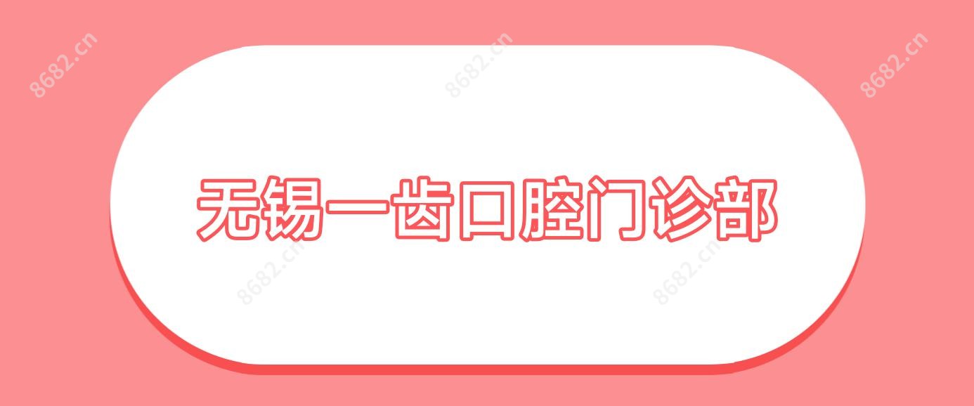 无锡一齿口腔门诊部