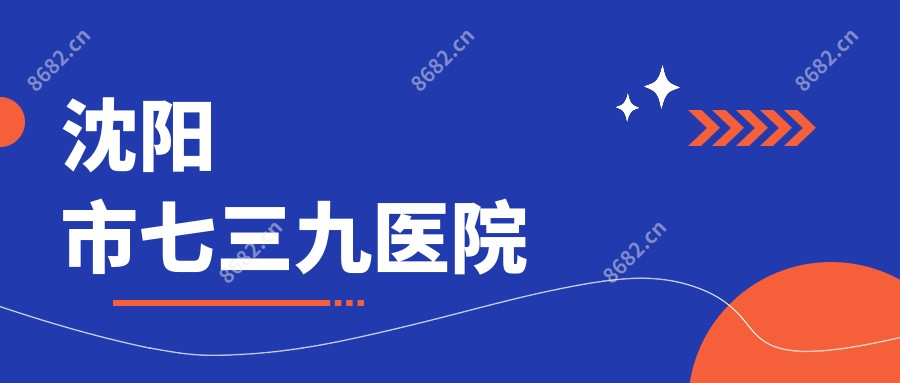 沈阳市七三九医院