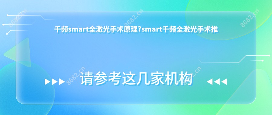 千频smart全激光手术原理?smart千频全激光手术推荐?