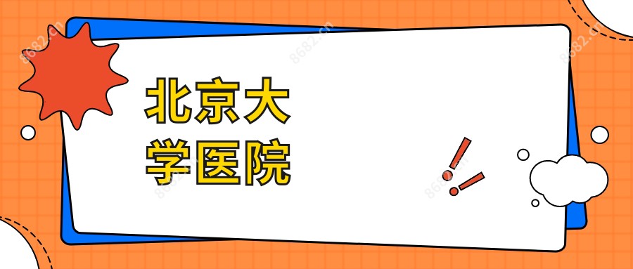 北京大学医院