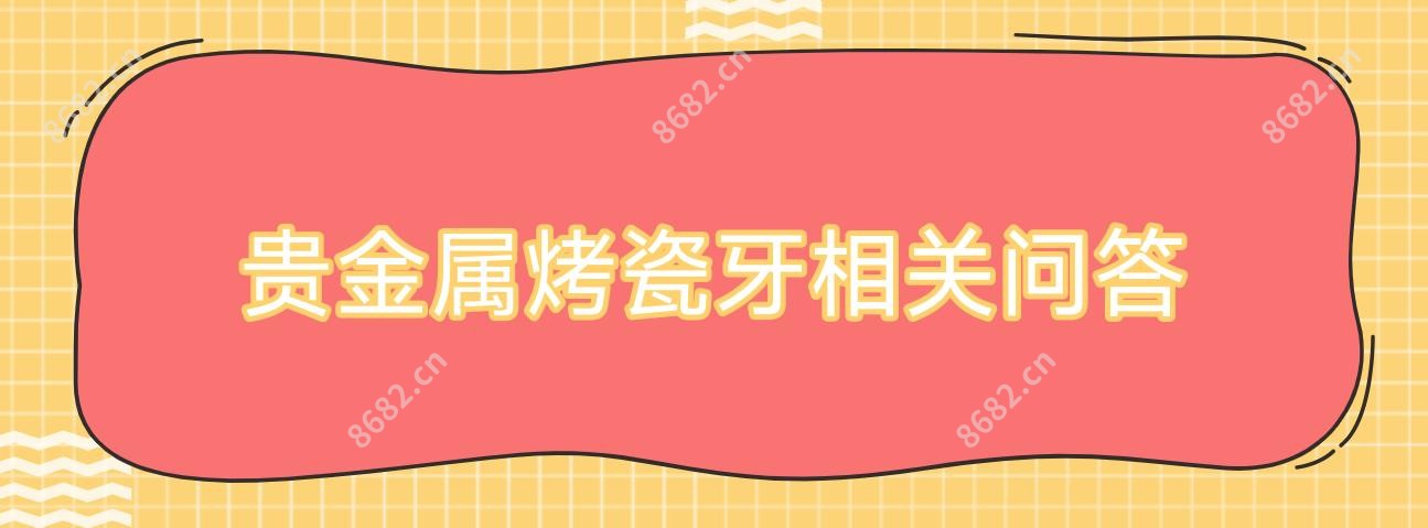 贵金属烤瓷牙相关问答